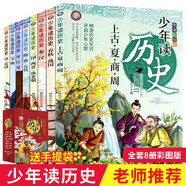 少年讀史記正版全8冊(cè)套裝小學(xué)生版少兒版青少年版國(guó)學(xué)經(jīng)典教育讀本中國(guó)古代帝王與名士故事歷史課外閱讀書(shū)籍三四五六年級(jí)必讀歷史經(jīng)典書(shū)目 少年讀史記全8冊(cè)