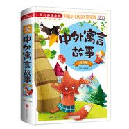 中外寓言故事：注音版《少兒必讀金典》