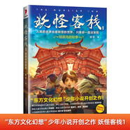 妖怪客棧第1輯:姑獲鳥(niǎo)的紛爭(zhēng) 官方正版東方文化幻想小說(shuō)開(kāi)創(chuàng)之作 中小學(xué)暑假 假期自主閱讀課外書(shū)