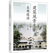 建筑風(fēng)景水彩表現技法