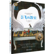 會(huì)飛的教室（新版）國(guó)際大獎(jiǎng)兒童文學(xué)美繪典藏版7-9-10-12歲讀物三四五六年級(jí)小學(xué)生課外閱讀書籍世界經(jīng)典名著寒暑假書目