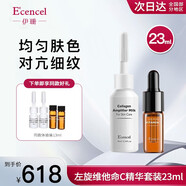 伊珊（E′cencel）左旋維他命C精華22%濃度左旋VC精華液早C晚A細紋 左旋維他命C精華套裝23ml