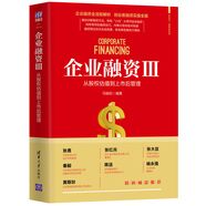 企業(yè)融資Ⅲ：從股權(quán)估值到上市后管理（新時(shí)代·管理新思維）