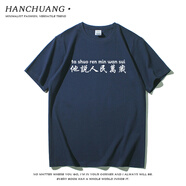 瀚創(chuàng)人民萬(wàn)歲國(guó)潮文字創(chuàng)意個(gè)性純棉T恤男寬松休閑體恤上衣半袖 水墨藍(lán) L (175/92A)  120-140斤