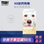 汤恩贝（TEB）狗粮挑嘴成犬粮全价期主粮泰迪狗粮比熊法斗柯基柴犬金毛X系列 X8【赛级骨骼】通用狗粮12kg