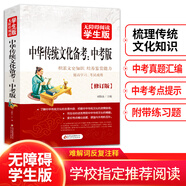 中華傳統(tǒng)文化備考：中考版（無(wú)障礙閱讀學(xué)生版修訂版）