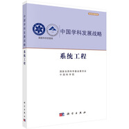 中國(guó)學(xué)科發(fā)展戰(zhàn)略·系統(tǒng)工程