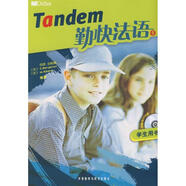 勤快法語(1)(學生)(配CD)(Tandem)法國駐華大使館著眼于語言交際 培養(yǎng) 田園