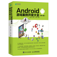 Android 游戲案例開發(fā)大全 第4版 關(guān)節(jié) 效果圖 優(yōu)化 Android游戲開發(fā)人員參考書