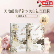 天地慈美白祛斑面膜舒緩植萃補(bǔ)水面膜淡斑保濕提亮膚色 美白面膜3盒裝15片