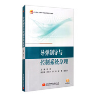導(dǎo)彈制導(dǎo)與控制系統(tǒng)原理