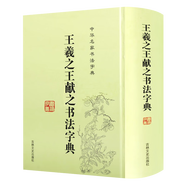 【包郵】篆刻 王羲之王獻(xiàn)之書法字典（精裝）定價(jià)58