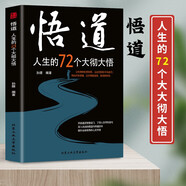 悟道 人生的72個大徹大悟 正版圖書 開啟道法 智慧密碼 幫助都市人提高自身修養(yǎng)的心理手冊 深入淺出的悟道與修道書籍