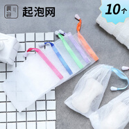 晨色起泡網(wǎng)10個(gè)裝 洗面奶發(fā)泡網(wǎng)一次性打泡洗臉起泡沫旅行肥皂網(wǎng)袋