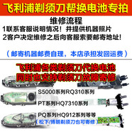 適用飛利浦電動(dòng)剃須刀PT786刀頭刀網(wǎng)整機(jī)頭配件philips充電器電池 代換電池