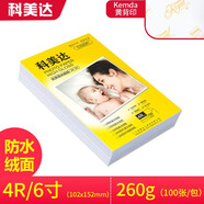 科美達 相紙高光照片紙單面相片紙像紙彩色噴墨手機相片打印紙 4R/6寸 260克RC防水絨面