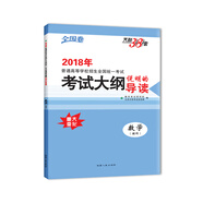 天利38套 2018年考試大綱說明的導(dǎo)讀--數(shù)學(xué)（理科）