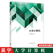 大學(xué)計(jì)算機(jī)(西安交通大學(xué)計(jì)算機(jī)基礎(chǔ)系列教材) 吳寧 高等教育出版社