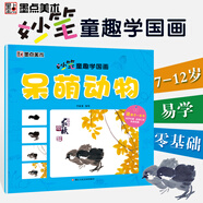 墨點(diǎn)美術(shù)妙筆童趣學(xué)國(guó)畫呆萌動(dòng)物步驟分解高清臨摹水墨畫手繪畫書傳承經(jīng)典文化國(guó)畫入門基礎(chǔ)教材少兒國(guó)畫教程