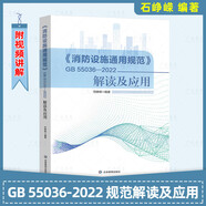 一二級(jí)注冊(cè)消防工程師教材2025配套建筑設(shè)計(jì)防火規(guī)范圖示自動(dòng)噴水滅火火災(zāi)自動(dòng)報(bào)警消防給水GB 55036-2022 消防設(shè)施通用規(guī)范解讀及應(yīng)用自選 消防設(shè)施通用規(guī)范解讀及應(yīng)用