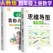 【講練兩本】思維導(dǎo)圖學(xué)數(shù)學(xué)+奧數(shù)天天練四年級(jí)上冊(cè)同步訓(xùn)練人教版 四年級(jí)奧數(shù)舉一反三天天練數(shù)學(xué)思維訓(xùn)練黃岡53同步練習(xí)冊(cè)