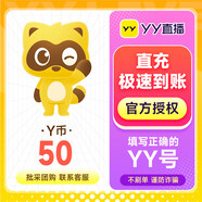 50Y幣YB YY直播幣YY幣充值50個(gè) 百度直播全民好看 官方自動(dòng)充值 填寫YY賬號(hào)或百度用戶名