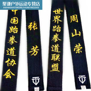 淮果穎跆拳道教練黑帶腰帶定制黑色道帶子教練黑色刺繡帶字派尼美特 5cm 5cm教練帶2.8米【繡字中文】