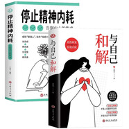 停止精神內(nèi)耗：告別內(nèi)心的焦慮+與自己和解（套裝全2冊）減壓指南 拒絕內(nèi)耗 正能量引導(dǎo)書籍