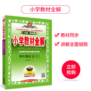 小學(xué)教材全解 四年級語文上 2020秋