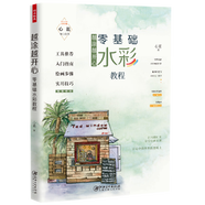 【正版】零基礎水彩教程 越涂越開心水彩畫完全入門教程水彩畫入門一本就夠了可參考永山裕子的水彩課書籍