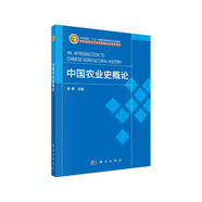 中國農(nóng)業(yè)史概論