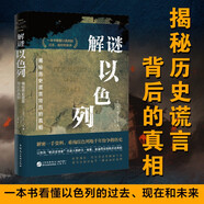 解謎以色列（一本書看清巴以戰(zhàn)爭/巴以沖突/中東局勢的根源所在，全面客觀了解猶太人、以色列與巴勒斯坦的歷史，耶路撒冷/加沙，國際強(qiáng)權(quán)“特朗普計(jì)劃“）