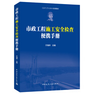 市政工程施工安全檢查便攜手冊