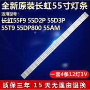 長(zhǎng)虹全新適用55時(shí)長(zhǎng)虹55F9 55D2P 55D3P 55T9 55DP800 55AM電視機(jī)燈條 全新原裝【一套4條12燈】鋁基板