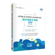 HTML5+CSS3+JavaScript超詳細通關攻略（實戰(zhàn)版）（移動互聯(lián)網(wǎng)開發(fā)技術叢書）