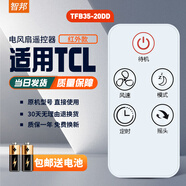 智邦適用TCL電風(fēng)扇遙控器空氣循環(huán)扇壁扇TFB35-20DD TFZ10-21ARDL TXS-21CRD TFB18-21ARD TXS-20KRDY TFB35-20DD