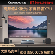長(cháng)虹X7U 投影儀 3D激光電視100英寸120家庭影院4K超高清智能家用白天客廳別墅辦公 4500流明智能電視機 主機+100寸抗光幕布+音響家庭影院+包安裝 長(cháng)虹X7U