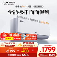 奧克斯（AUX）大1匹 省電俠Pro 新一級能效 家用變頻冷暖兩用 掛壁式空調(diào)掛機KFR-26GW/BpR3AES1(B1)