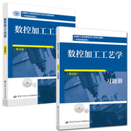 數(shù)控加工工藝學(xué)第四版教材韓鴻鸞數(shù)控加工工藝學(xué)習(xí)題冊(cè) 技工院校數(shù)控加工業(yè)教材 中國勞動(dòng)社會(huì)保障出版社 【全2冊(cè)】數(shù)控加工工藝學(xué)(第四版)教材+習(xí)題冊(cè)