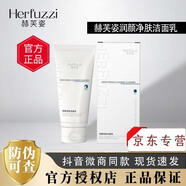 赫芙姿 HERFUZZI鎖鮮維c精華液瓷肌復(fù)顏乳水光御齡精華保濕提亮膚色正品防偽可查 潤顏凈膚潔面乳 80g