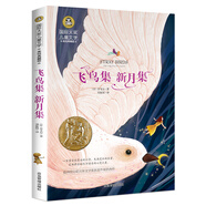 飛鳥(niǎo)集 新月集 國(guó)際大獎(jiǎng)兒童文學(xué)讀物小學(xué)生三四五六年級(jí)課外閱讀書(shū)籍青少年兒童必讀名著故事書(shū)