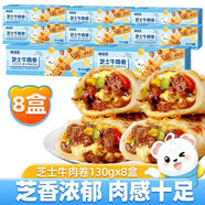 林飽飽烤芝士牛肉卷 130克*8盒 拉絲芝士 速食 營養(yǎng)早餐 半成品加熱即食 芝士牛肉卷*8盒【家庭】