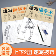 2冊(cè)《速寫(xiě)描摹本》上下基礎(chǔ)訓(xùn)練篇強(qiáng)化提高篇高級(jí)速寫(xiě)人物繪畫(huà)臨摹本入門(mén)零基礎(chǔ)書(shū)教材超級(jí)線條淺印聯(lián)考風(fēng)暴