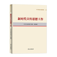 《新時(shí)代宣傳思想工作（干部培訓(xùn)教材）》