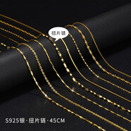 QUAMER金店款】項鏈女925鍍18K金色鏈子素鏈細裸鏈鎖骨鏈無(wú)吊墜配 扭片鏈 黃金色 45cm
