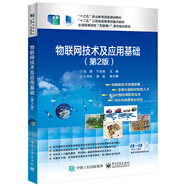 物聯(lián)網(wǎng)技術(shù)及應用基礎（第2版）