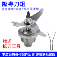 隆粵 商用破壁機(jī)配件多功能料理機(jī)刀片刀俎名電沙冰機(jī)刀組銳馳豆?jié){機(jī)刀頭配件 5升平口牛角刀俎LY-500用