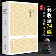 蘇軾散文集 蘇東坡文集 蘇東坡散文集 原文言文題解注釋白話譯文白對照 唐宋八大家文選 唐宋名家文集 初高中生?？脊盼钠空n外閱讀