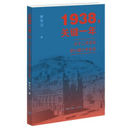 1938 關鍵一年  從十二月會議到六屆六中全會