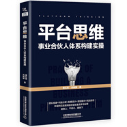 平臺思維：事業(yè)合伙人體系構建實(shí)操